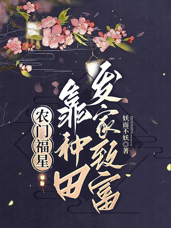 农门福星:靠种田发家致富