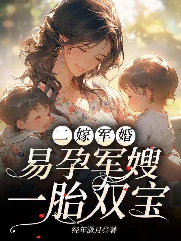二嫁军婚,易孕军嫂一胎双宝