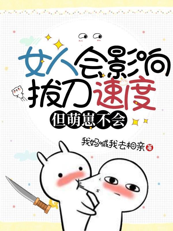 女人会影响拔刀速度,但萌崽不会