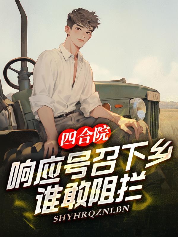 四合院:响应号召下乡,谁敢阻拦