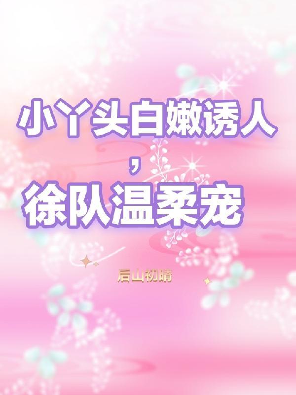 娇妻撩人,霸总玩命宠