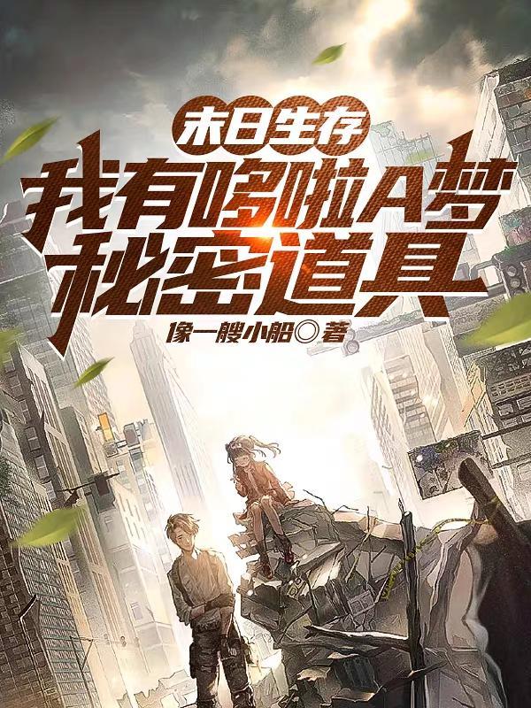 末日生存:我有哆啦A梦秘密道具