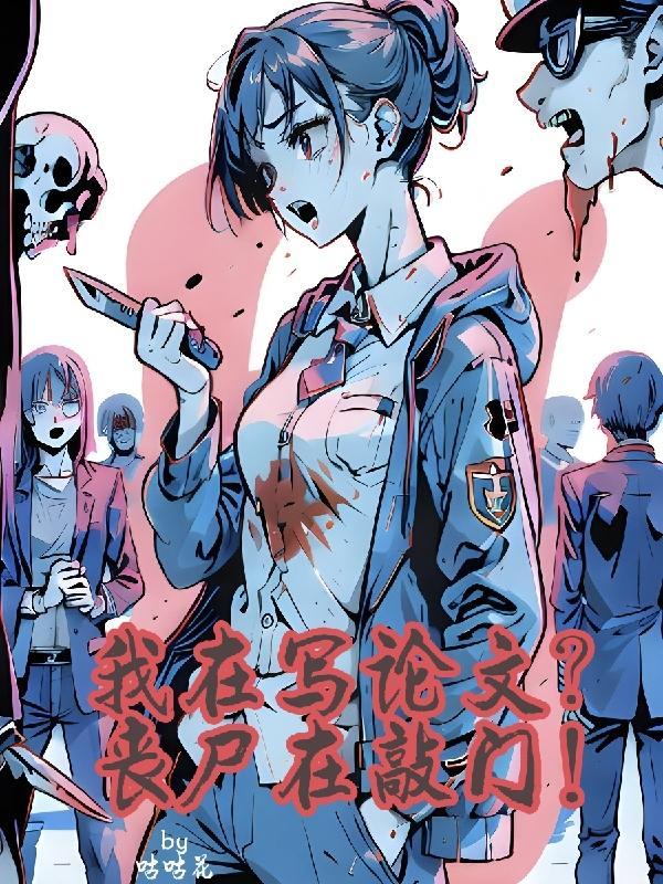 我在写论文?丧尸在敲门!