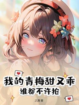 我的青梅甜又乖,谁都不许抢!