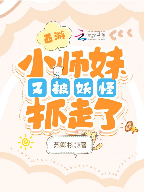西游:小师妹又被妖怪抓走了