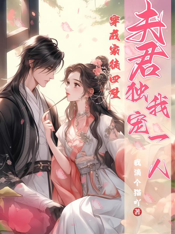 穿成家徒四壁,夫君独宠我一人