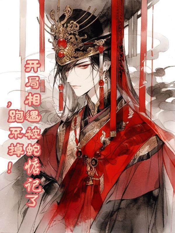 开局相遇被蛇惦记了,跑不掉!