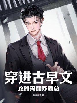 穿进古早文:攻略玛丽苏霸总