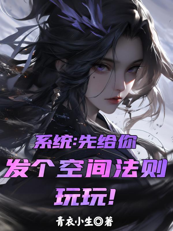 系统:先给你发个空间法则玩玩!