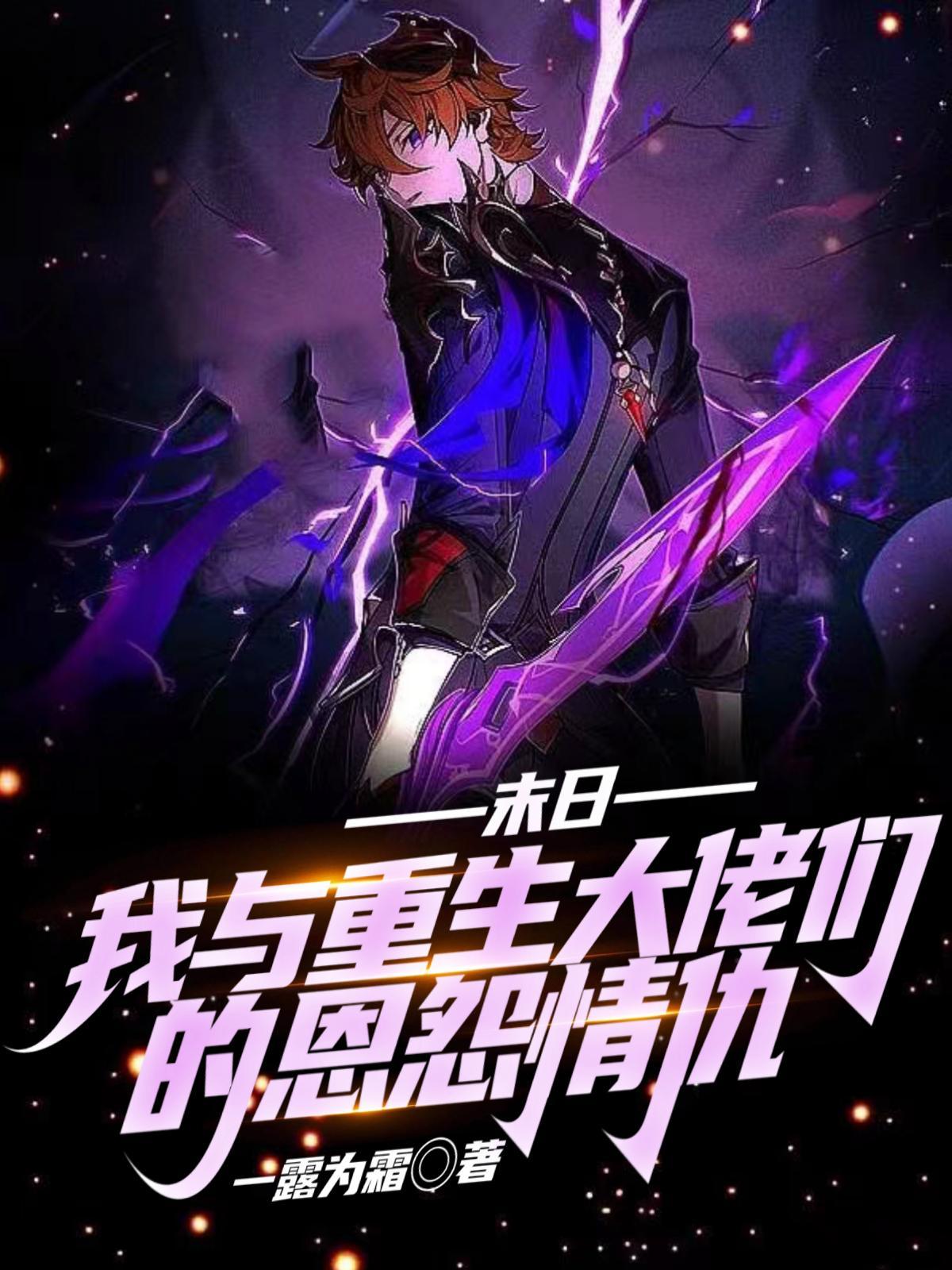 末日:我与重生大佬们的恩怨情仇