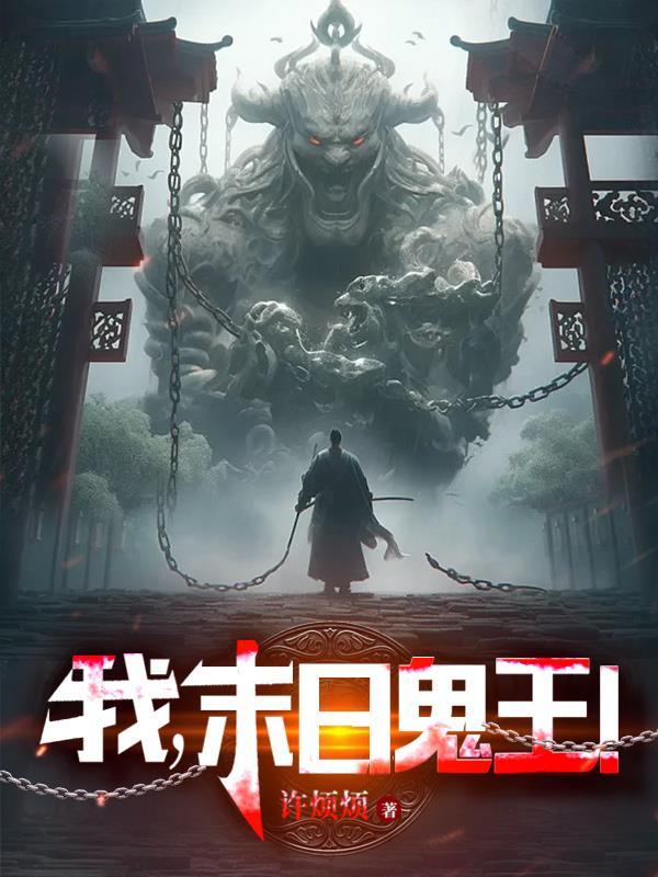 我,末日鬼王!