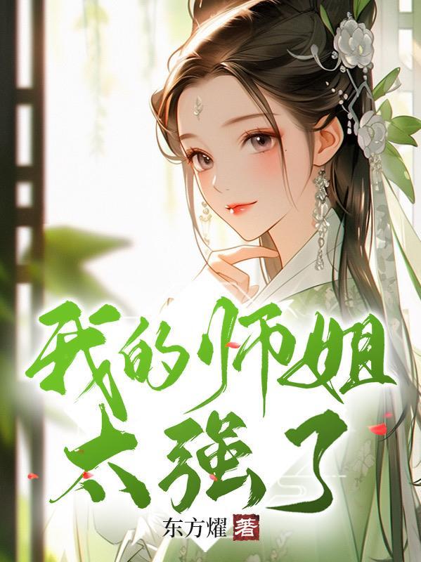 我的师姐太强了!