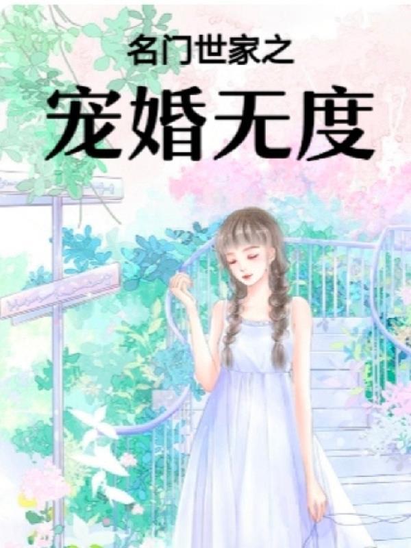 名门世家之宠婚无度