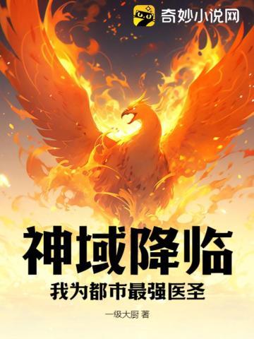 神域降临:我为都市最强医圣