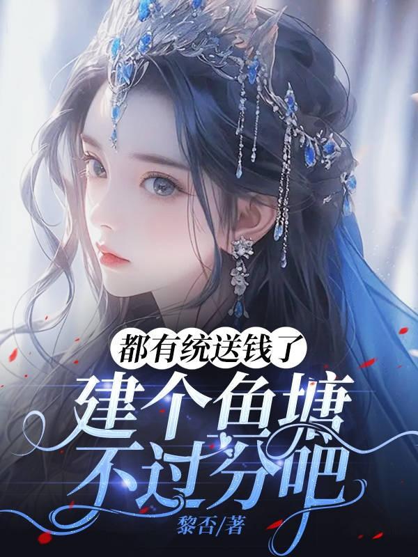 都有统送钱了,建个鱼塘不过分吧