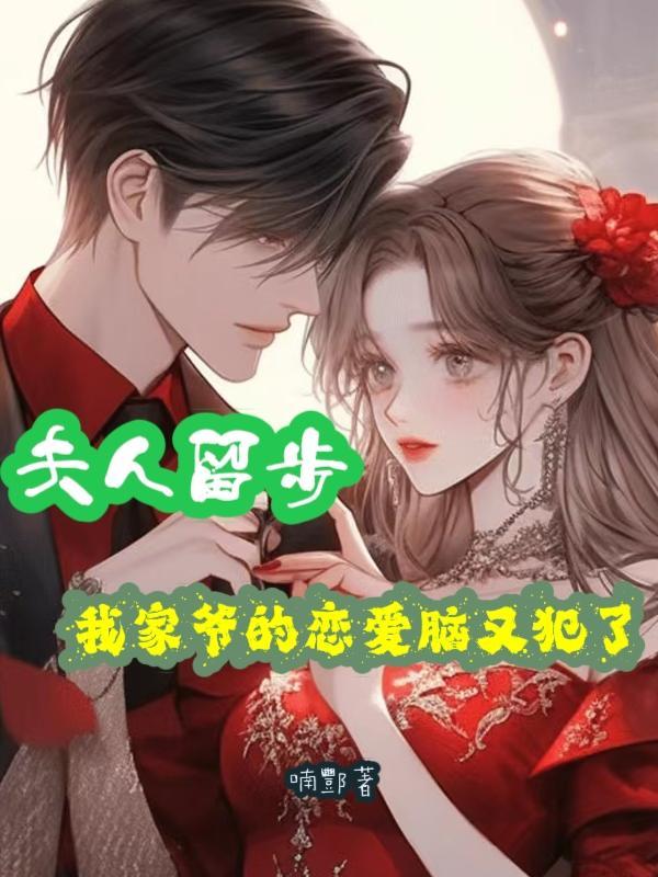 夫人留步!我家爷的恋爱脑又犯了