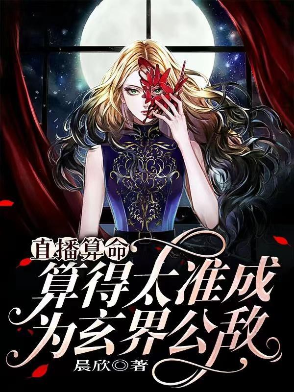 直播算命:算的太准成为玄界公敌