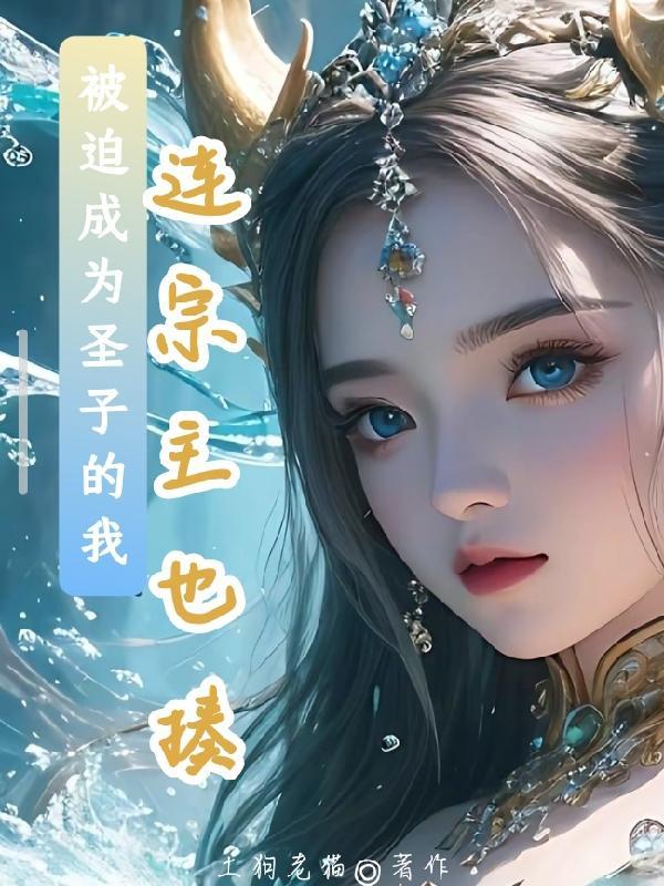 被迫成为圣子的我:连宗主也揍