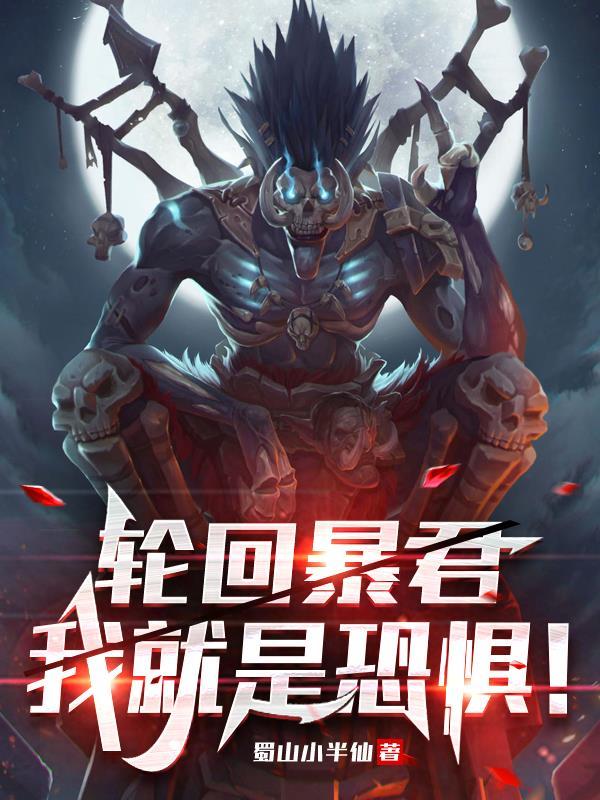 轮回暴君:我就是恐惧!