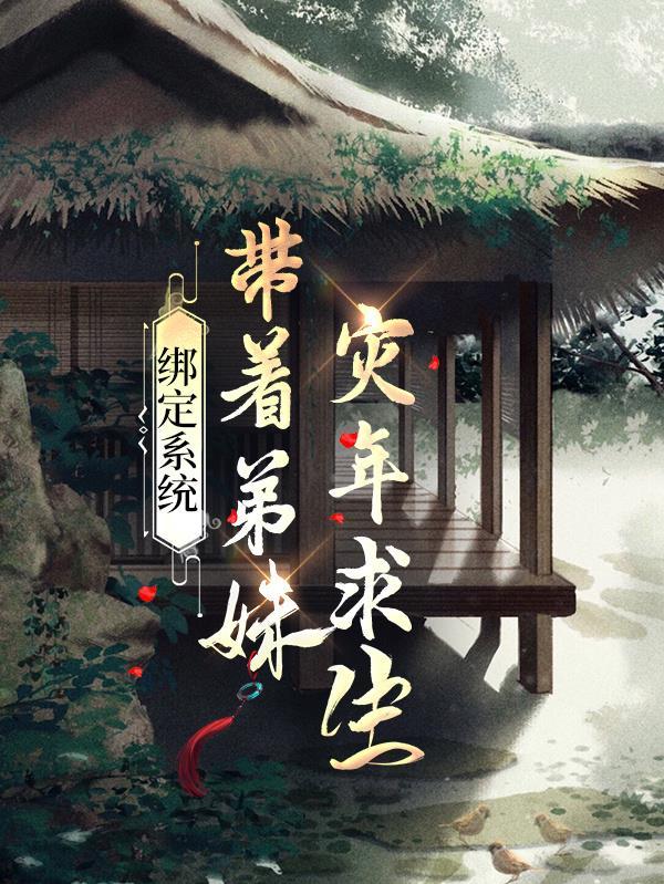 绑定系统,带着弟妹灾年求生