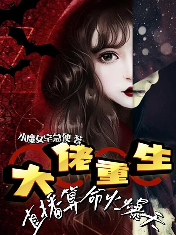 大佬重生,直播算命火爆天