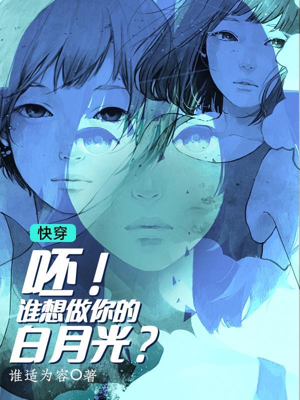 快穿:呸!谁想做你的白月光?