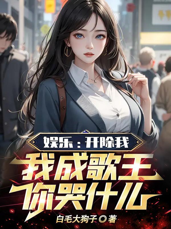 娱乐:开除我,我成歌王你哭什么