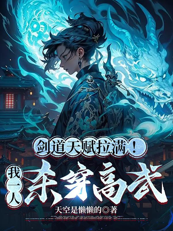 剑道天赋拉满!我一人杀穿高武