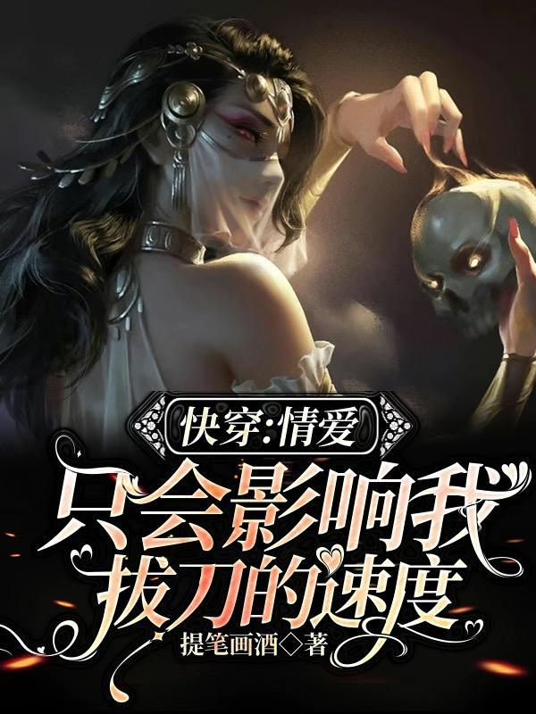 快穿:情爱只会影响我拔刀的速度