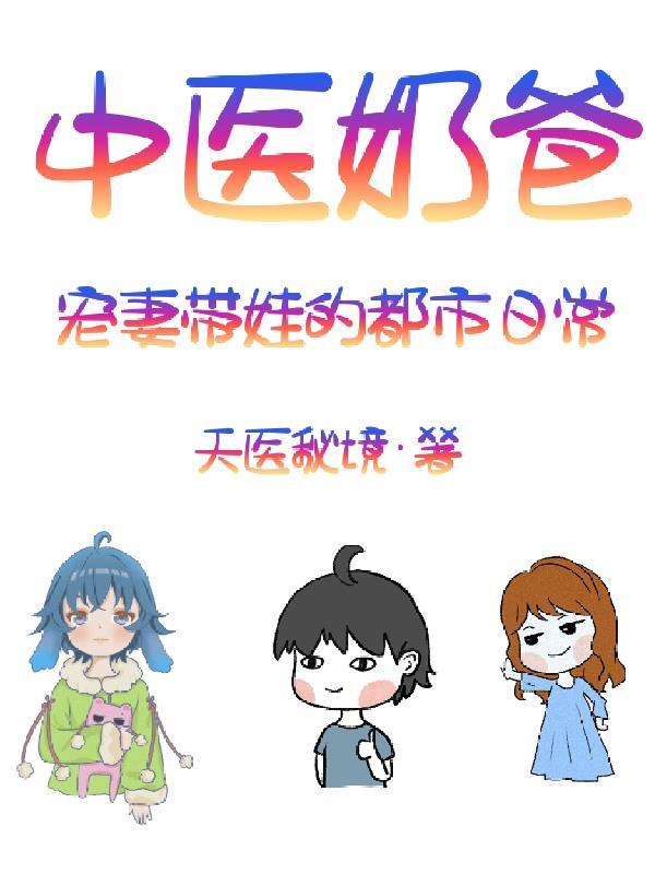中医奶爸宠妻带娃的都市日常