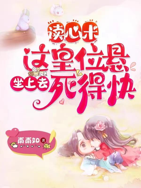 读心术:这皇位悬,坐上面死得快