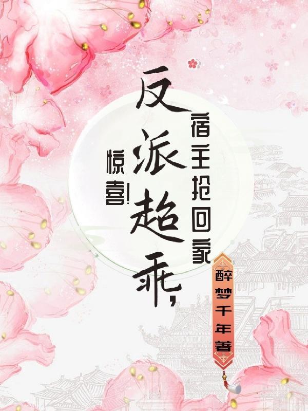 惊喜!反派超乖,宿主抢回家