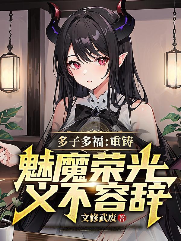 多子多福:重铸魅魔荣光义不容辞