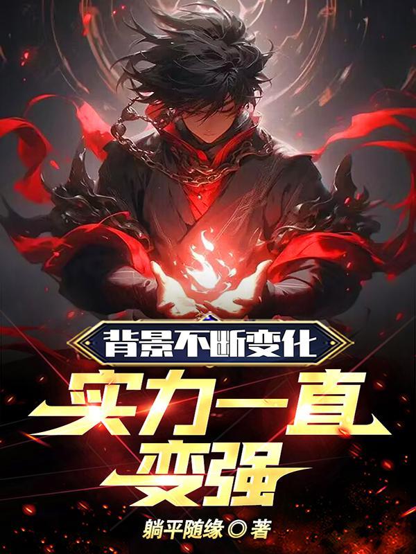 背景不断变化,实力一直变强