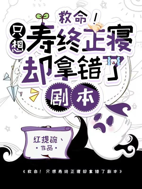 救命!只想寿终正寝却拿错了剧本