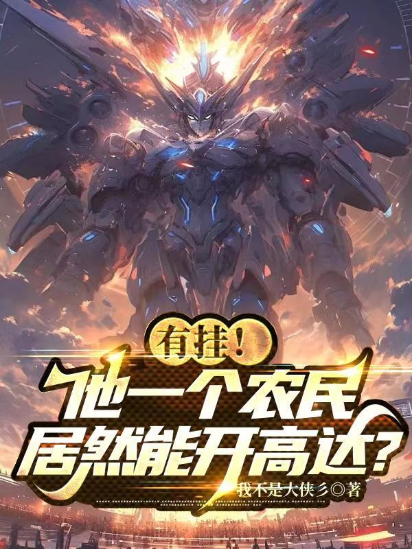 有挂!他一个农民居然能开高达?