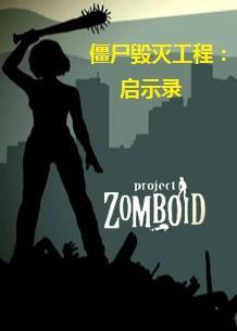 僵尸毁灭工程:启示录