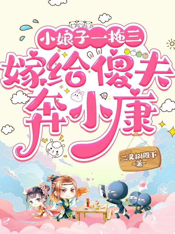 小娘子一拖三,嫁给傻夫奔小康