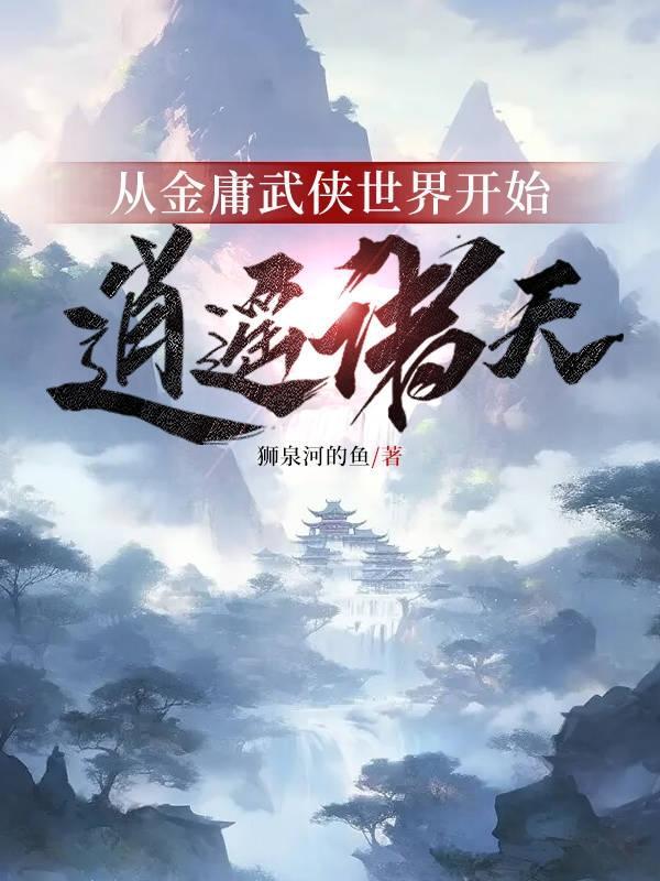 从金庸武侠世界开始,逍遥诸天
