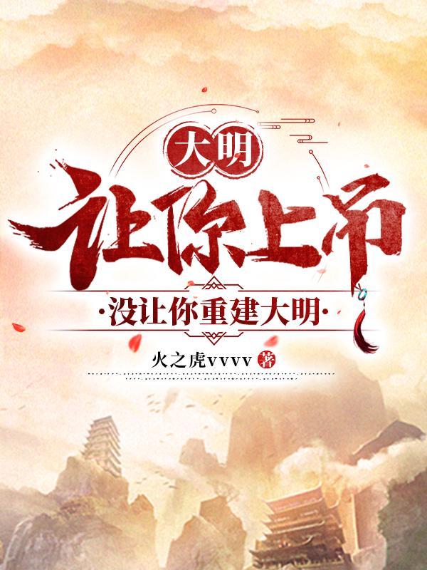 大明:让你上吊,没让你重建大明