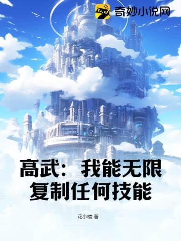 高武:我能无限复制任何技能