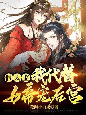 假太监:我代替女帝宠后宫