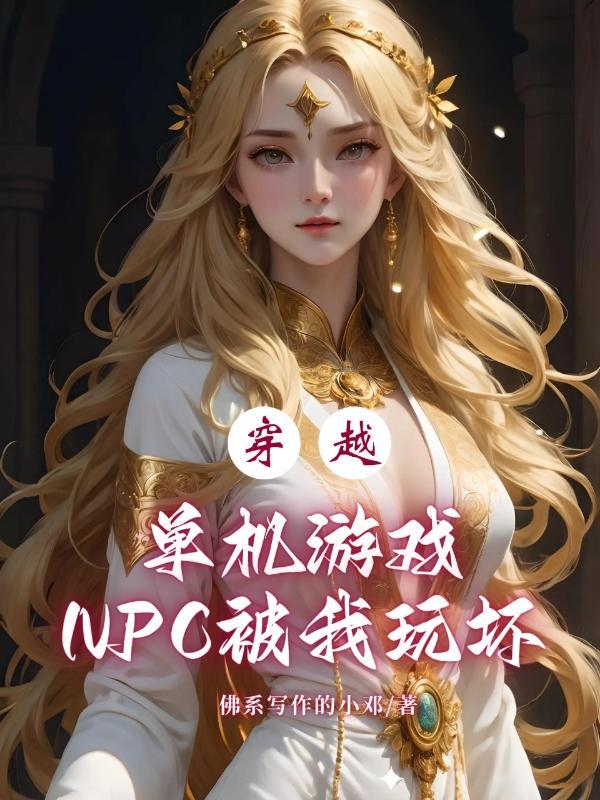 穿越单机游戏:NPC被我玩坏
