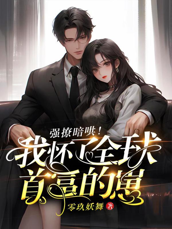 强撩!暗哄!我怀了全球首富的崽