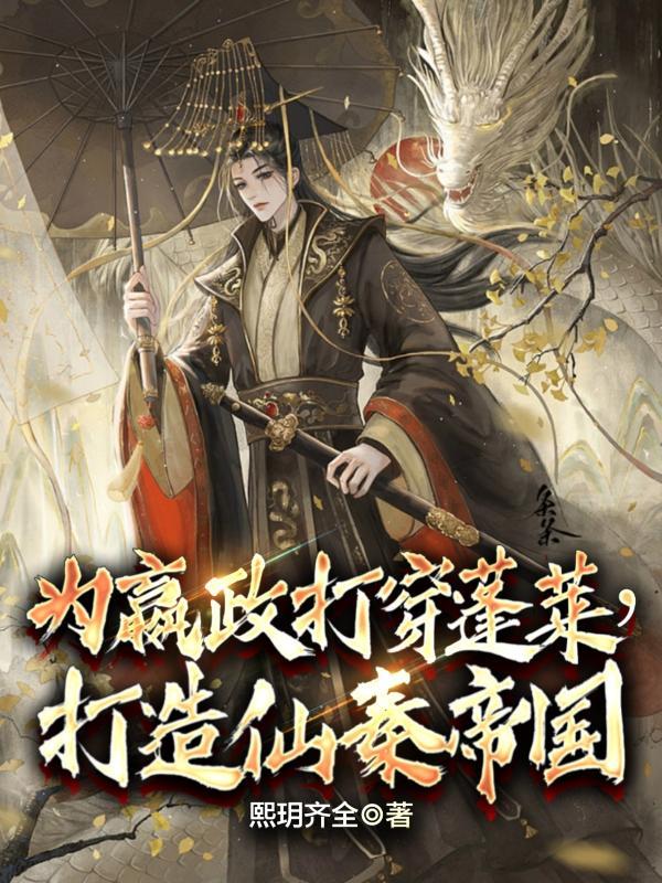 为嬴政打穿蓬莱,打造仙秦帝国