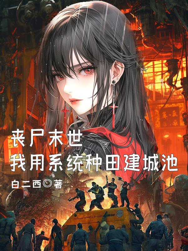 丧尸末世,我用系统种田建城池