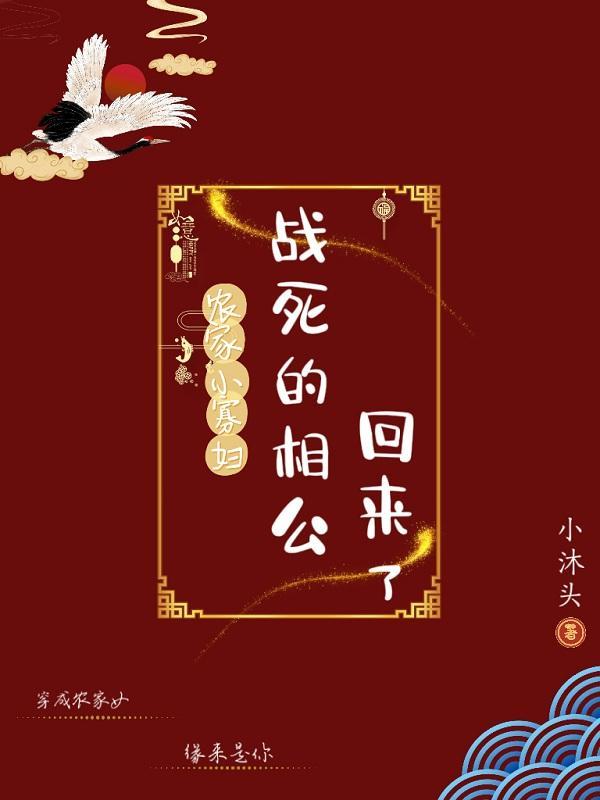 农家小寡妇:战死的相公回来了