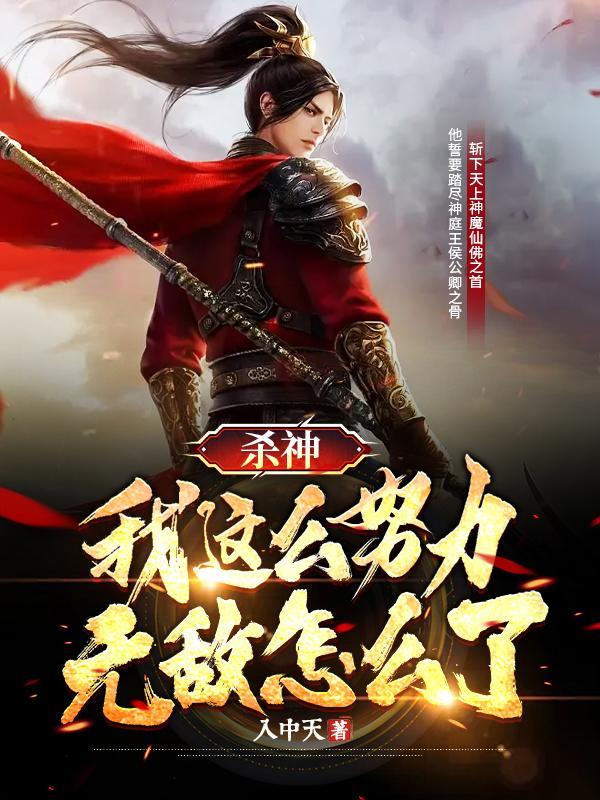 杀神:我这么努力,无敌怎么了