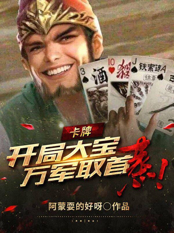卡牌:开局大宝万军取首,蒸!