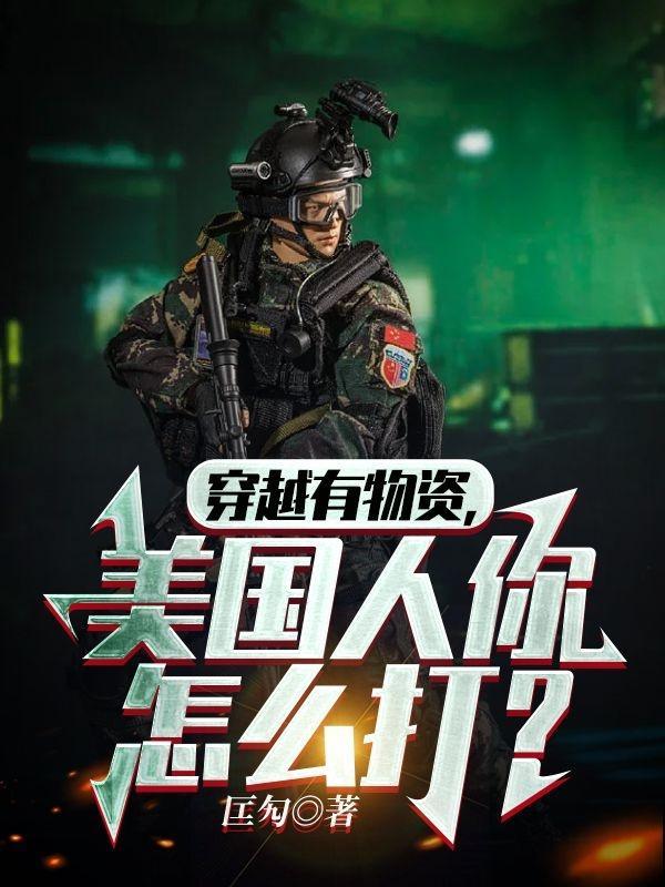 穿越有物资,美国人你怎么打?